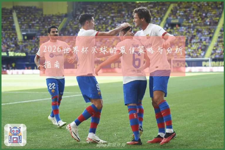 2026世界杯买球的最佳策略与分析指南