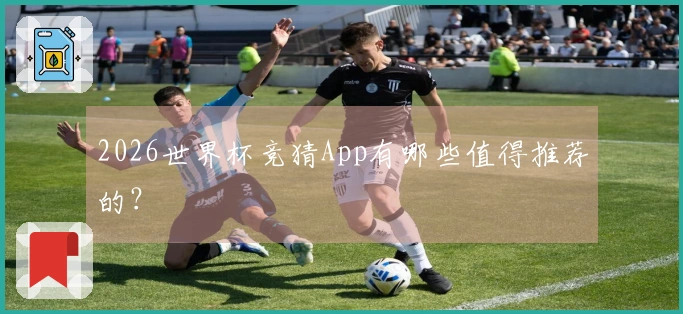 2026世界杯竞猜App有哪些值得推荐的？