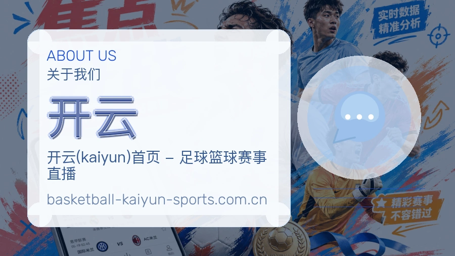开云 体育赛事与数据服务平台